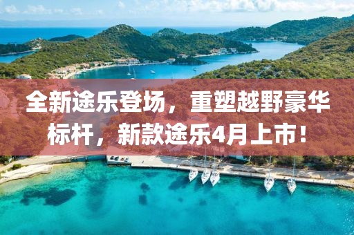 全新途樂登場，重塑越野豪華標(biāo)桿，新款途樂4月上市！