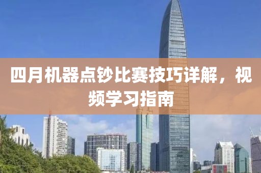四月機(jī)器點(diǎn)鈔比賽技巧詳解，視頻學(xué)習(xí)指南