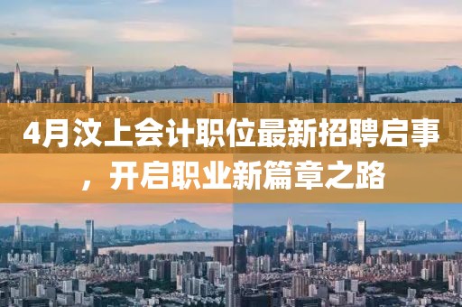 4月汶上會計職位最新招聘啟事，開啟職業(yè)新篇章之路