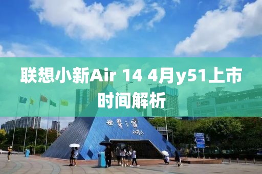聯(lián)想小新Air 14 4月y51上市時(shí)間解析