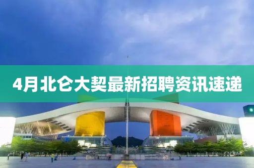 4月北侖大契最新招聘資訊速遞