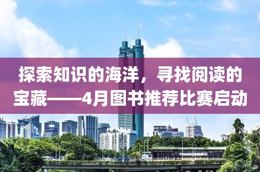 探索知識的海洋，尋找閱讀的寶藏——4月圖書推薦比賽啟動