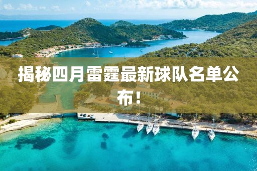 揭秘四月雷霆最新球隊(duì)名單公布！