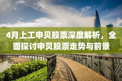 4月上工申貝股票深度解析，全面探討申貝股票走勢與前景