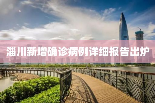 淄川新增確診病例詳細(xì)報告出爐