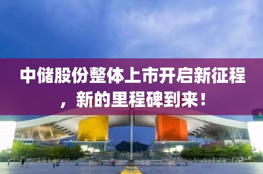中儲股份整體上市開啟新征程，新的里程碑到來！