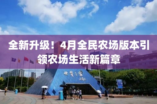 全新升級！4月全民農場版本引領農場生活新篇章