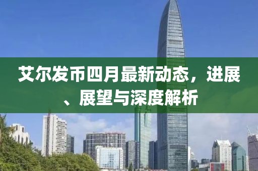 艾爾發(fā)幣四月最新動態(tài)，進展、展望與深度解析