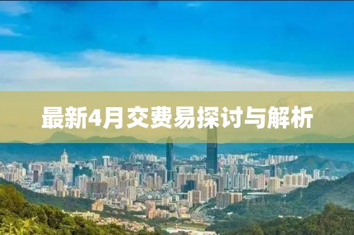 最新4月交費易探討與解析