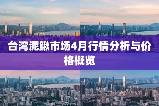臺(tái)灣泥鰍市場(chǎng)4月行情分析與價(jià)格概覽
