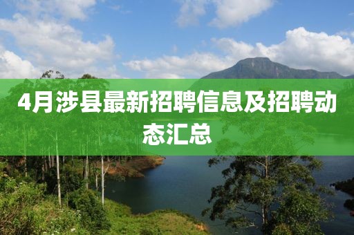 4月涉縣最新招聘信息及招聘動態(tài)匯總