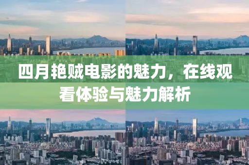四月艷賊電影的魅力，在線觀看體驗(yàn)與魅力解析