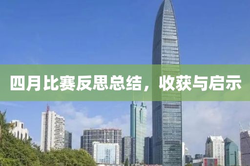 四月比賽反思總結(jié)，收獲與啟示