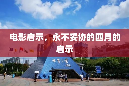 電影啟示，永不妥協(xié)的四月的啟示