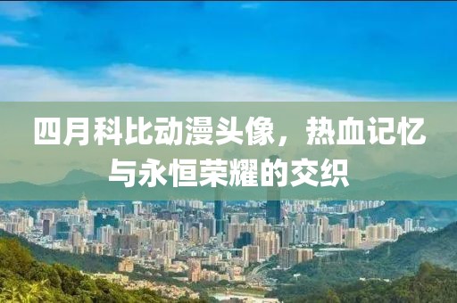 四月科比動漫頭像，熱血記憶與永恒榮耀的交織