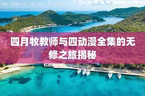 觸不到 第4頁(yè)