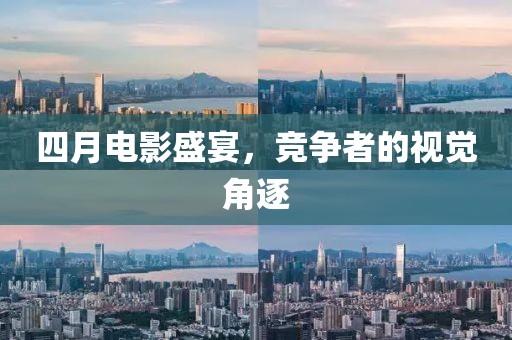 四月電影盛宴，競爭者的視覺角逐