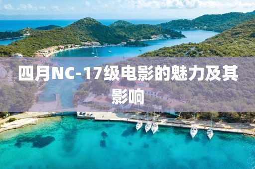 四月NC-17級(jí)電影的魅力及其影響