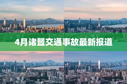 4月諸暨交通事故最新報(bào)道