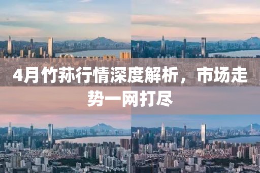 4月竹蓀行情深度解析，市場(chǎng)走勢(shì)一網(wǎng)打盡