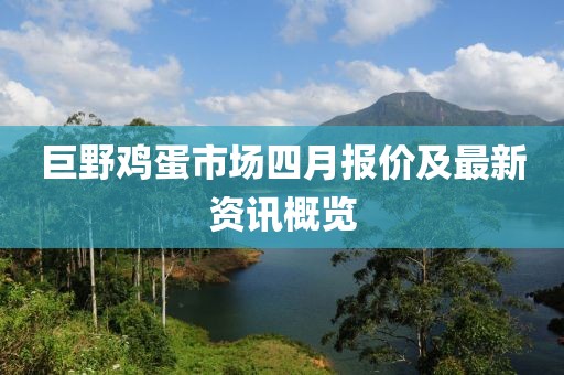 巨野雞蛋市場四月報價及最新資訊概覽