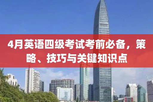 4月英語四級考試考前必備，策略、技巧與關鍵知識點