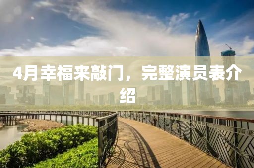 4月幸福來(lái)敲門，完整演員表介紹