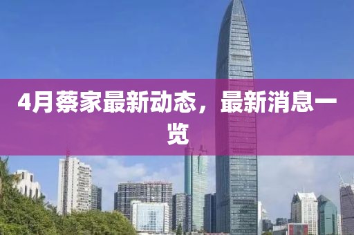 4月蔡家最新動態(tài)，最新消息一覽