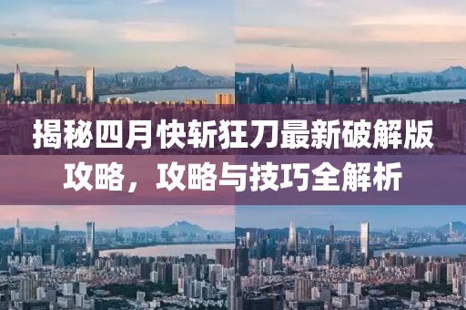 揭秘四月快斬狂刀最新破解版攻略，攻略與技巧全解析
