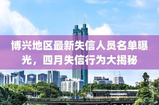 博興地區(qū)最新失信人員名單曝光，四月失信行為大揭秘