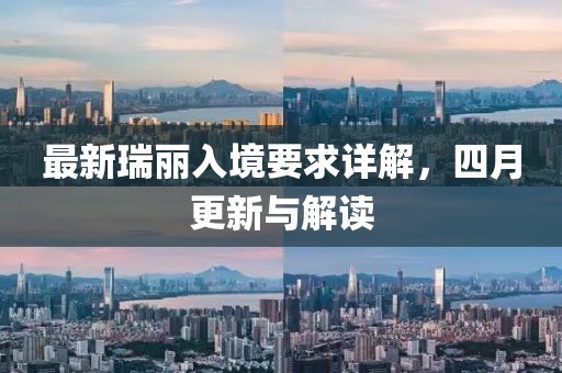 最新瑞麗入境要求詳解，四月更新與解讀