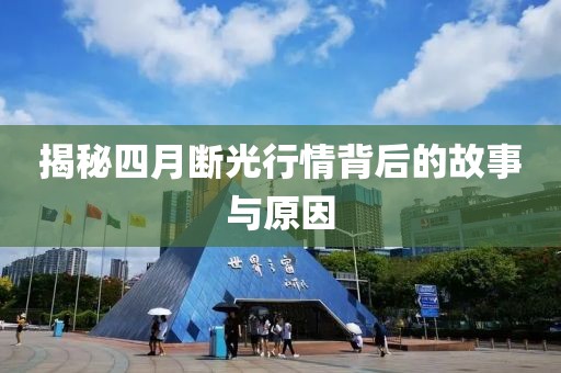 揭秘四月斷光行情背后的故事與原因