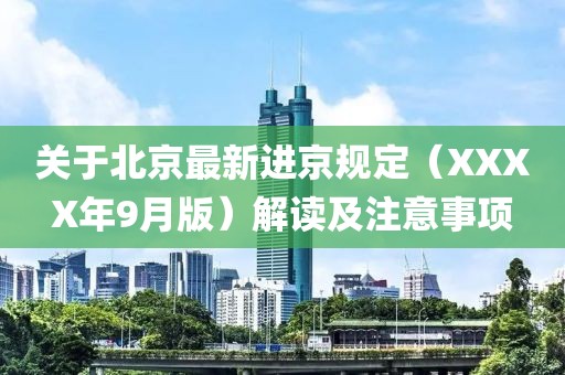 關于北京最新進京規(guī)定（XXXX年9月版）解讀及注意事項