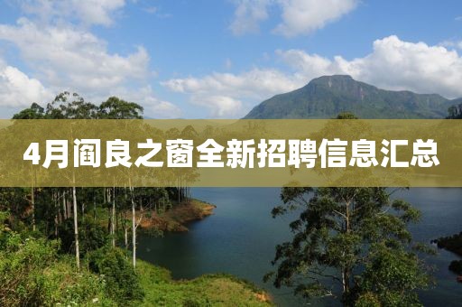 4月閻良之窗全新招聘信息匯總