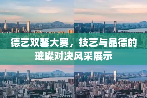 德藝雙馨大賽，技藝與品德的璀璨對(duì)決風(fēng)采展示