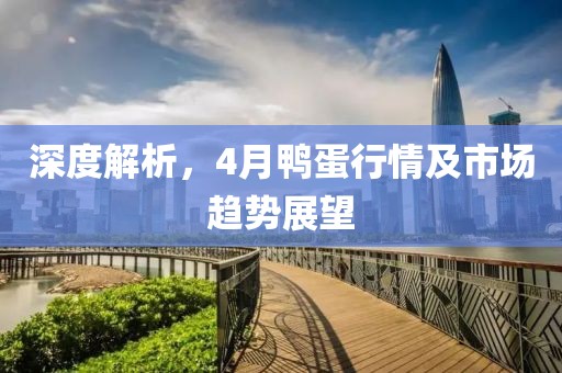 深度解析，4月鴨蛋行情及市場趨勢展望
