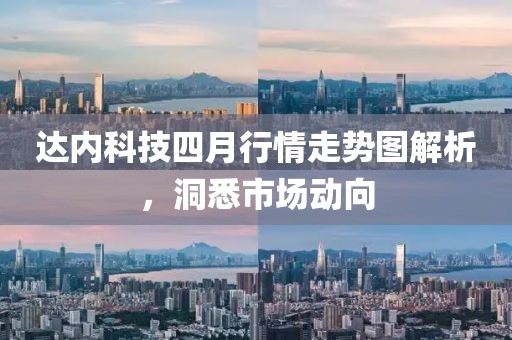 達內(nèi)科技四月行情走勢圖解析，洞悉市場動向