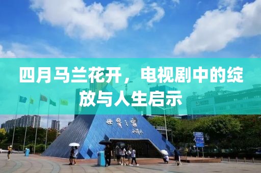 四月馬蘭花開，電視劇中的綻放與人生啟示