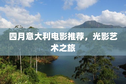 四月意大利電影推薦，光影藝術(shù)之旅