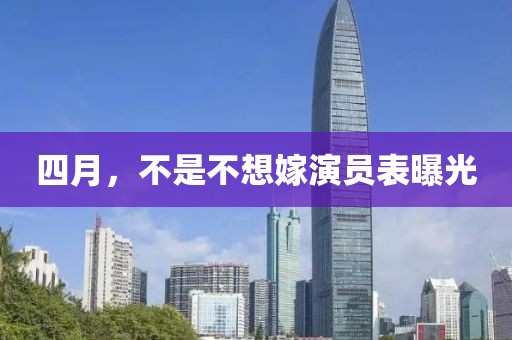 四月，不是不想嫁演員表曝光