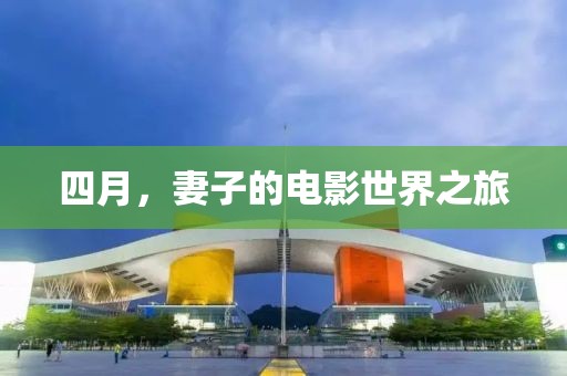 四月，妻子的電影世界之旅