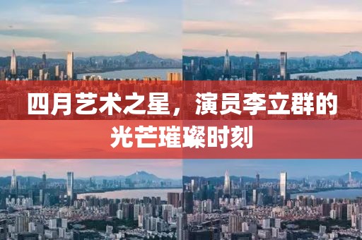 四月藝術(shù)之星，演員李立群的光芒璀璨時(shí)刻