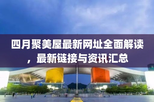 四月聚美屋最新網(wǎng)址全面解讀，最新鏈接與資訊匯總