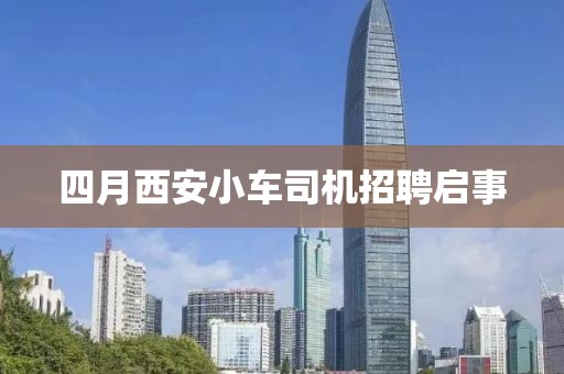 四月西安小車司機(jī)招聘啟事