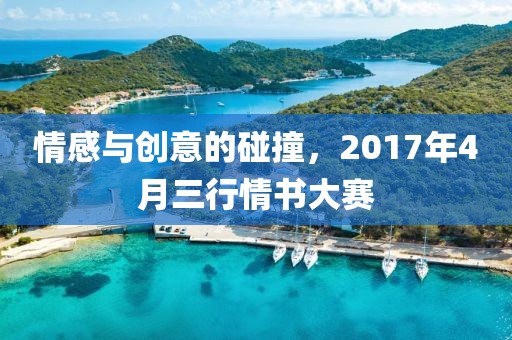 情感與創(chuàng)意的碰撞，2017年4月三行情書大賽