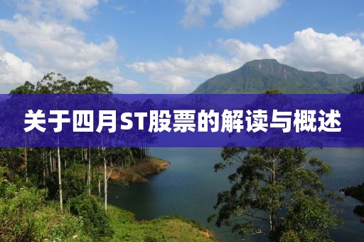 關(guān)于四月ST股票的解讀與概述