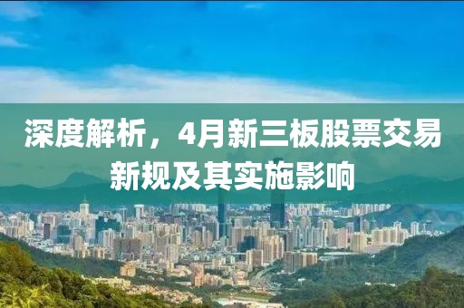 深度解析，4月新三板股票交易新規(guī)及其實(shí)施影響