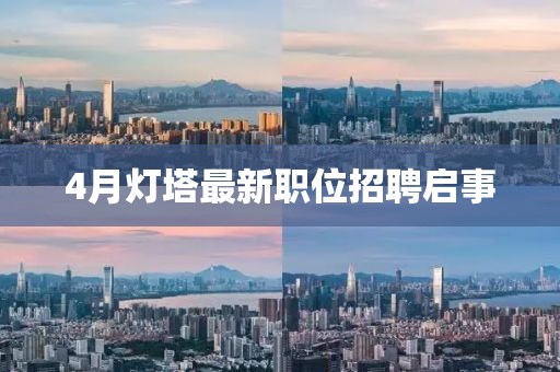 4月燈塔最新職位招聘啟事