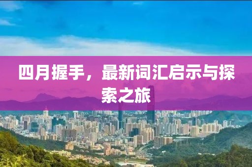 四月握手，最新詞匯啟示與探索之旅