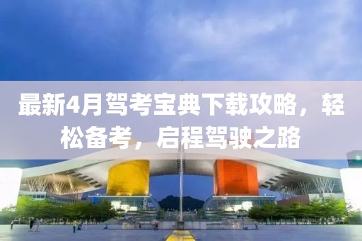 最新4月駕考寶典下載攻略，輕松備考，啟程駕駛之路